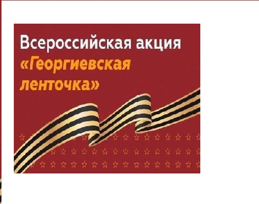 АКЦИЯ "ГЕОРГИЕВСКАЯ ЛЕНТА