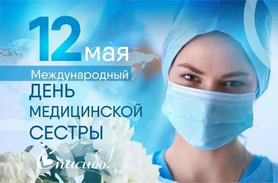 12 мая - Международный день медицинской сестры