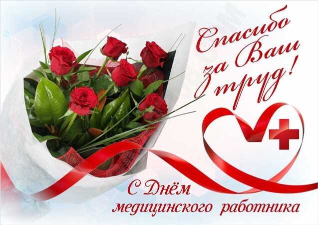 С днем медицинского работника