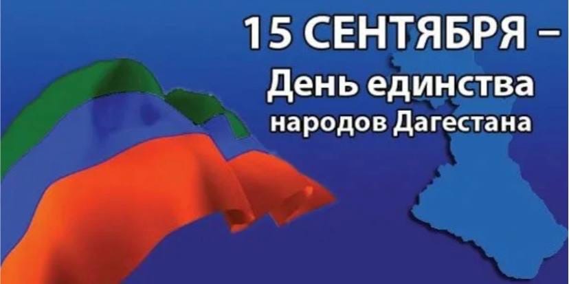 От всей души поздравляю вас с Днём единства народов Дагестана!