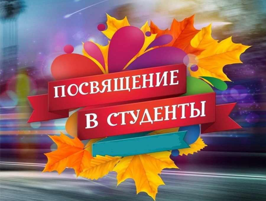 16.10.2026г.в ПОАНО "Медицинский колледж "г.Хасавюрт состоялось одно из самых важных и волнующих событий в жизни наших новоиспеченных студентов -торжественное Посвящение в студенты. Этот праздник навс