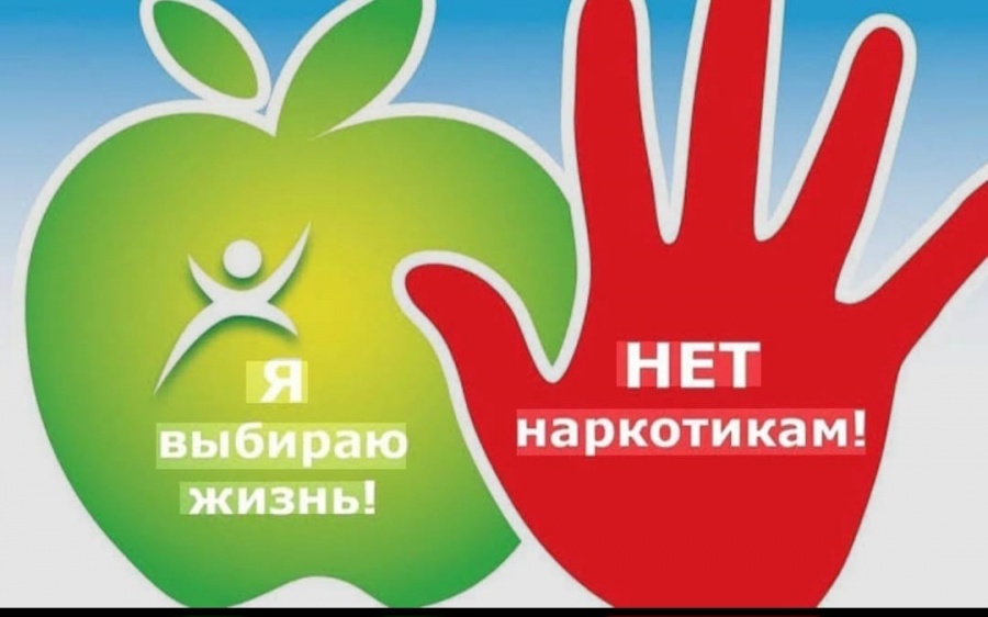 НАРКОТИКАМ - НЕТ!