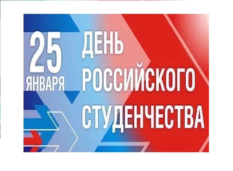 25 января день. С днем российского студенчества открытки. С днем российского студента 25 января. День российского студенчества надпись.