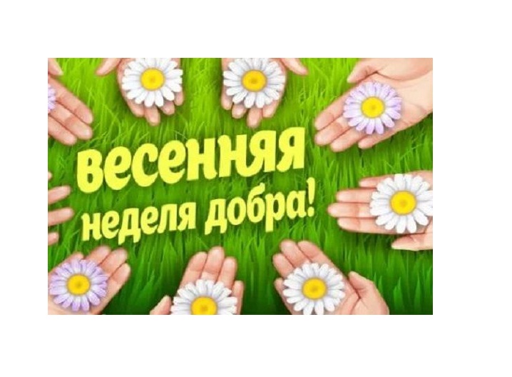 Весенняя неделя добра…