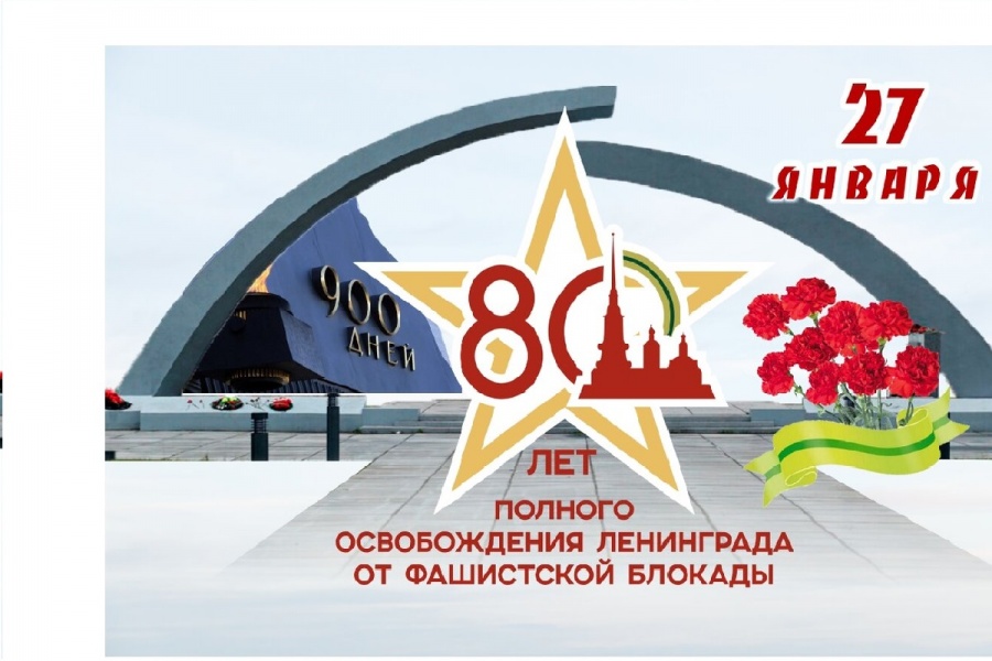 Классный час, посвященный 80-летию освобождения Ленинграда от блокады.