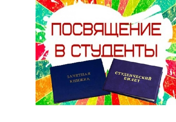 Посвящение в студенты!