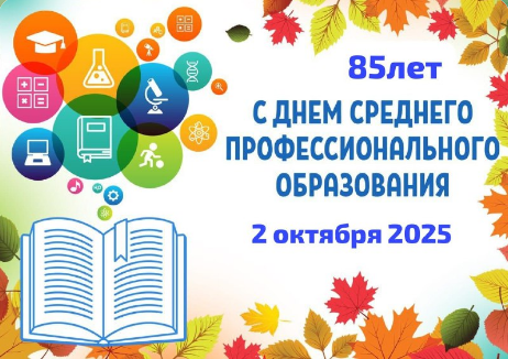 С днем СПО