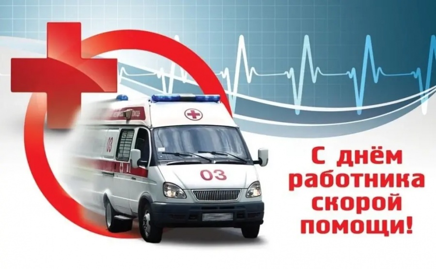 С днем работника скорой помощи !