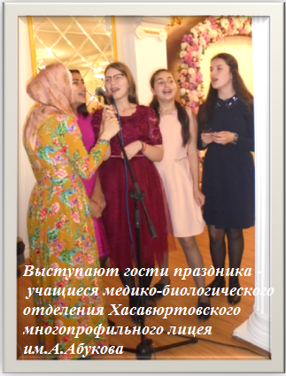 Выступают гости праздника учащиеся медико-биологического отделения Хасавюртовского многопрофильного лицея 