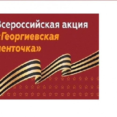 АКЦИЯ "ГЕОРГИЕВСКАЯ ЛЕНТА