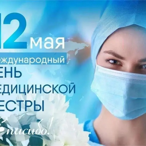 12 мая - Международный день медицинской сестры