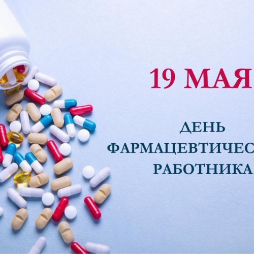 19 мая -День фармацевтического работника!