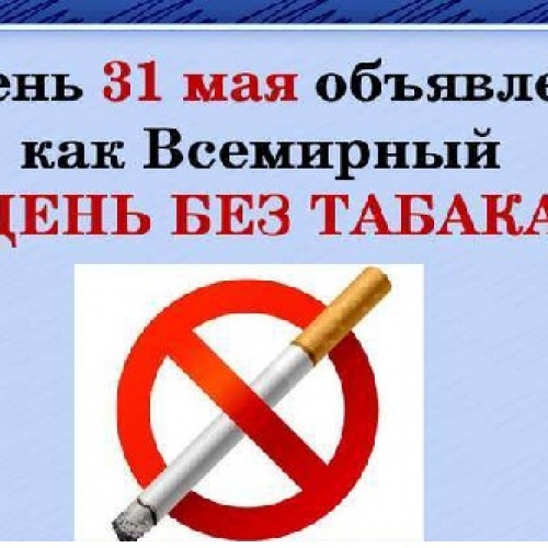 «Всемирный день против табака курения»