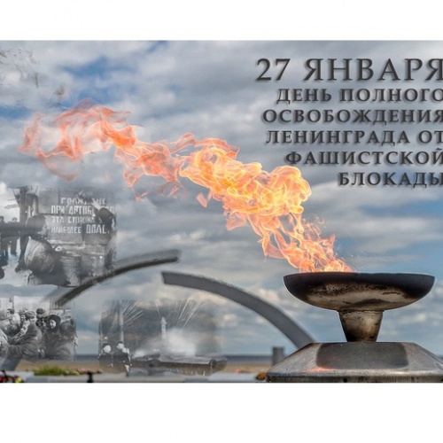 75 годовщина снятия блокады Ленинграда...