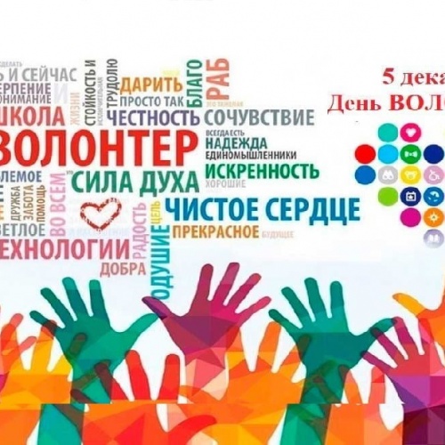 Классный час на тему: "Международный день добровольца (волонтера)"