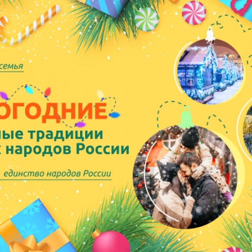 Разговоры о важном "«Новогодние семейные традиции народов России»