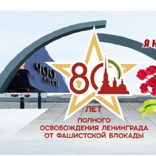 Классный час, посвященный 80-летию освобождения Ленинграда от блокады.