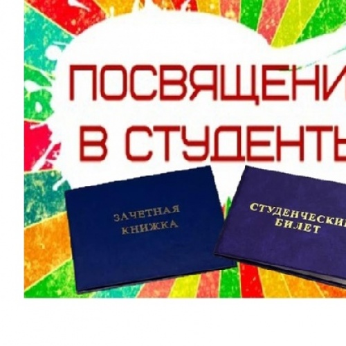 Посвящение в студенты!