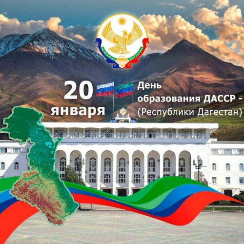 День образования Дагестанской АССР: история, значение, наследие