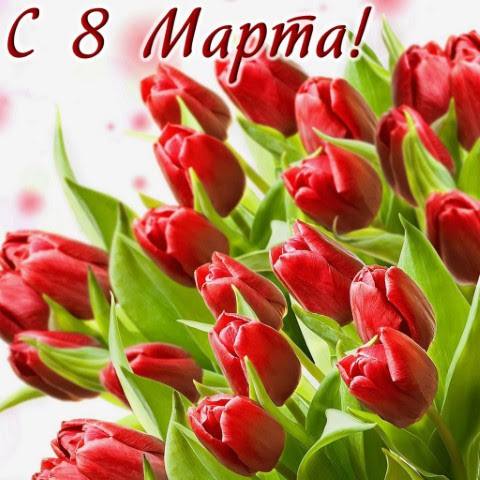 От всей души поздравляю вас с Международным женским днем — 8 марта!