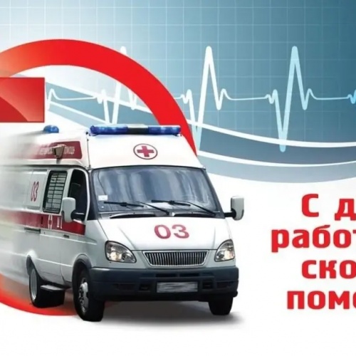 С днем работника скорой помощи !